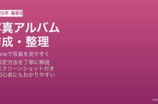 iPhone写真アルバム作成方法
