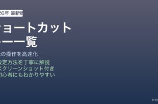 Macショートカットキー一覧と覚え方