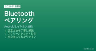 Android Bluetoothヘッドホン接続方法