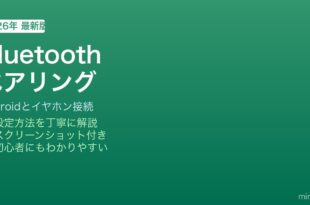 Android Bluetoothヘッドホン接続方法