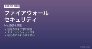 Macファイアウォール設定方法