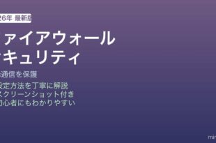 Macファイアウォール設定方法