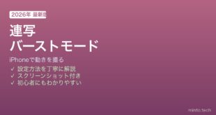 iPhoneバーストモード連写撮影方法