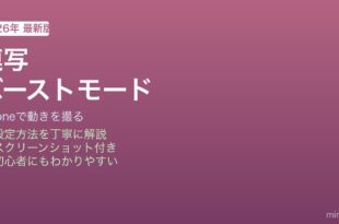 iPhoneバーストモード連写撮影方法