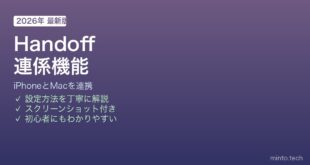 Mac Handoff連係機能の使い方