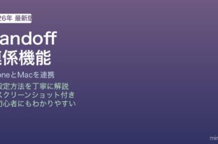Mac Handoff連係機能の使い方