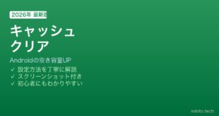 Androidアプリキャッシュクリア方法