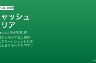 Androidアプリキャッシュクリア方法