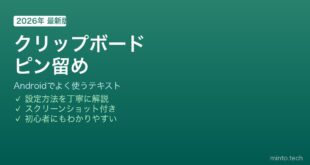 Androidクリップボードピン留め方法
