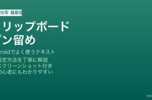Androidクリップボードピン留め方法