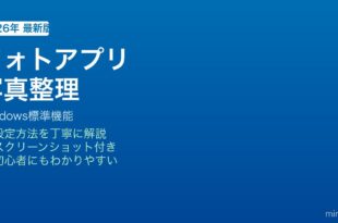 Windowsフォトアプリ使い方
