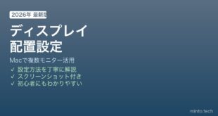 Mac複数ディスプレイ配置設定方法