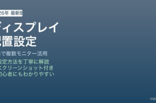 Mac複数ディスプレイ配置設定方法