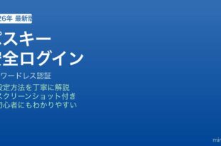 iPhoneパスキー安全ログイン