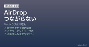 Mac AirDropつながらない時の対処法