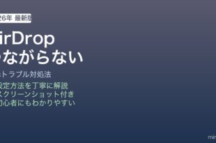 Mac AirDropつながらない時の対処法