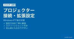 【2026年最新版】Windowsでプロジェクターを接続して画面を拡張・複製する方法【完全ガイド】