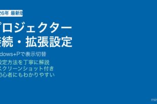 Windowsでプロジェクターを接続して画面拡張