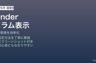 Finderカラム表示の使い方