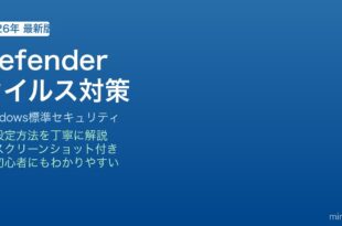 Windows Defenderウイルス対策設定方法