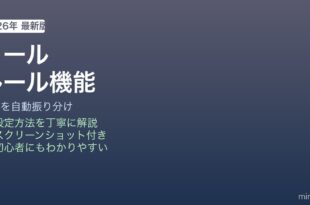 Macメールルール自動振り分け方法