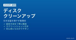 Windowsディスククリーンアップで容量増加