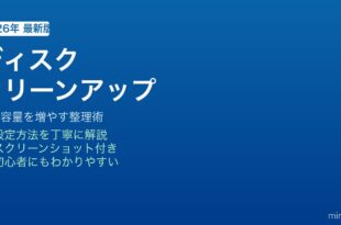 Windowsディスククリーンアップで容量増加