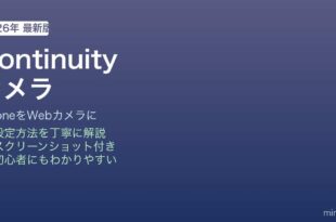 iPhone Continuityカメラ Macで使う
