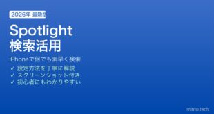 iPhone Spotlight検索の使い方