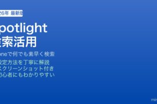 iPhone Spotlight検索の使い方