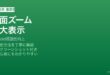 Android画面ズーム拡大表示方法