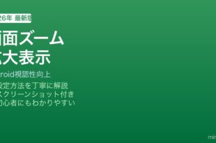 Android画面ズーム拡大表示方法