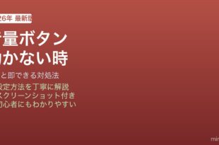 iPhone音量ボタン効かない時の対処法