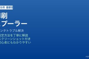 Windows印刷スプーラー再起動方法