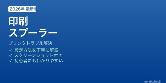 【2026年最新版】Windowsの印刷スプーラー(Print Spooler)の停止・再起動でプリンタトラブル解決する方法【完全ガイド ...