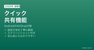 Androidクイック共有の使い方