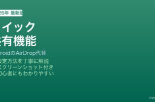 Androidクイック共有の使い方