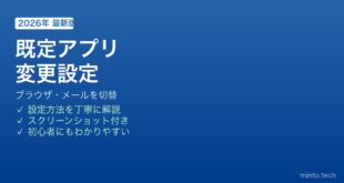 Windows既定アプリ変更方法