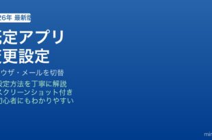 Windows既定アプリ変更方法