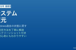 Windowsシステムの復元方法