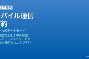 iPhoneモバイルデータ通信量節約方法