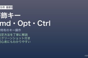 Mac修飾キーCmd Option Control Shift使い方