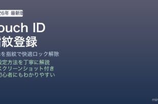 MacのTouch ID設定指紋登録方法