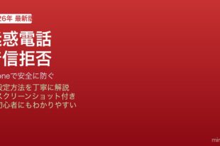 iPhone迷惑電話着信拒否スパムブロック