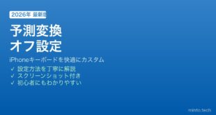 iPhone予測変換オフ設定方法
