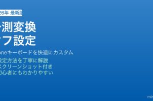 iPhone予測変換オフ設定方法