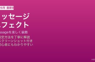iPhone iMessageエフェクト使い方