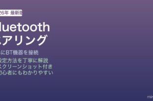 Mac Bluetoothペアリング方法