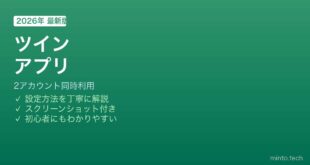 Androidツインアプリ2アカウント設定