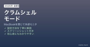 MacBookクラムシェルモード設定方法
